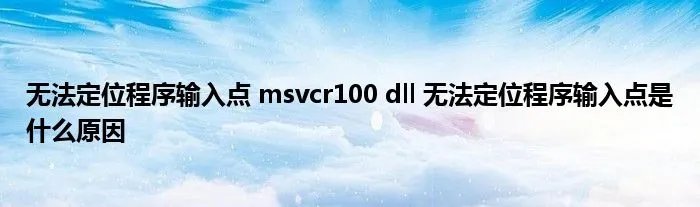 无法定位程序输入点 msvcr100 dll 无法定位程序输入点是什么原因