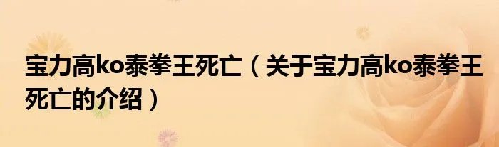 宝力高ko泰拳王死亡（关于宝力高ko泰拳王死亡的介绍）