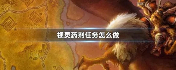 视灵药剂任务怎么做