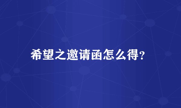 希望之邀请函怎么得？