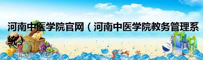 河南中医学院官网（河南中医学院教务管理系统）