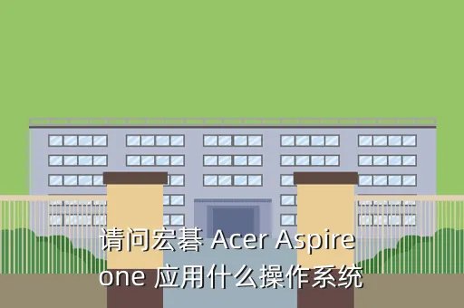 宏碁aspire one，宏碁Aspire ONE