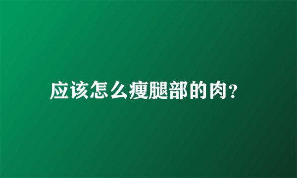 应该怎么瘦腿部的肉？