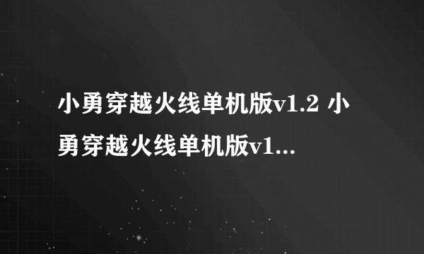 小勇穿越火线单机版v1.2 小勇穿越火线单机版v1.2下载