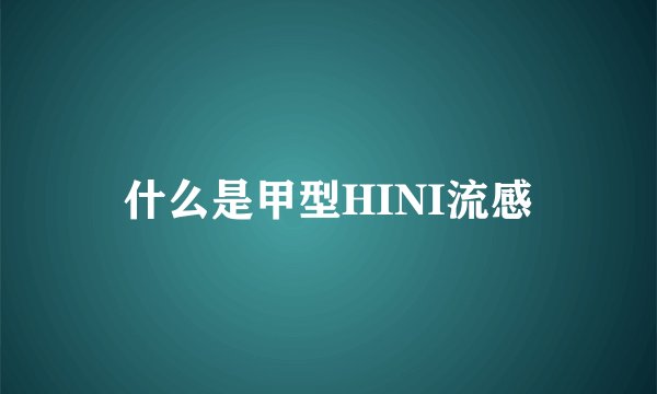 什么是甲型HINI流感