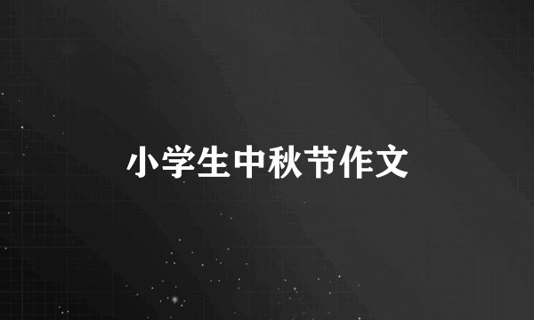 小学生中秋节作文