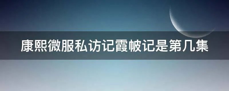 康熙微服私访记霞帔记是第几集