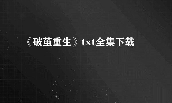 《破茧重生》txt全集下载