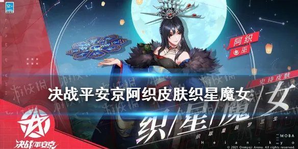 《决战平安京》阿织皮肤织星魔女 阿织新皮肤技能特效一览
