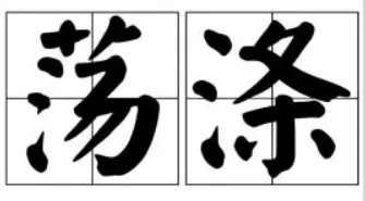 荡涤是什么意思?