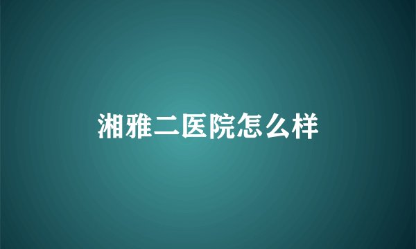 湘雅二医院怎么样