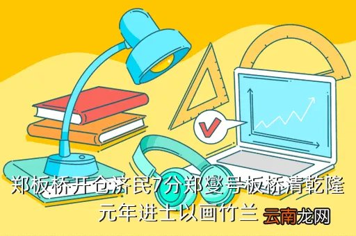 板桥开仓济民，郑板桥开仓济民概括