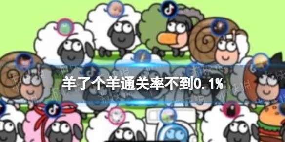 羊了个羊通关率不到0.1% 羊了个羊通关率多少