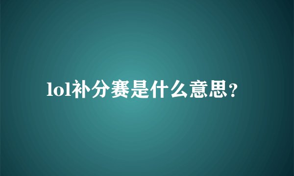 lol补分赛是什么意思？