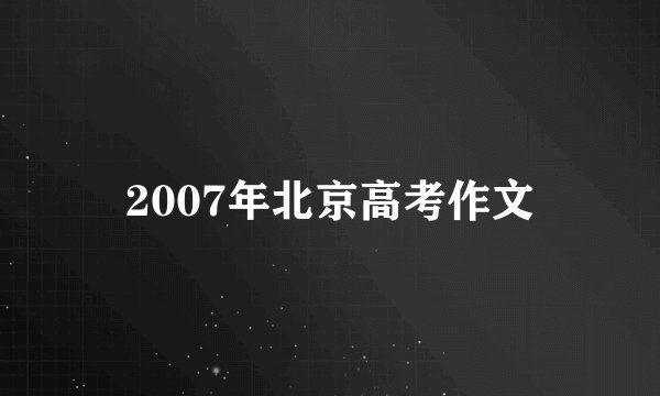 2007年北京高考作文