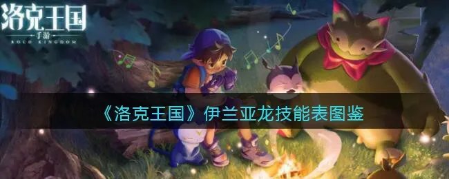 《洛克王国》伊兰亚龙技能表图鉴