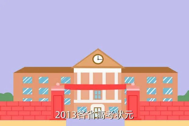 衡水中学2013高考成绩，2013年高考