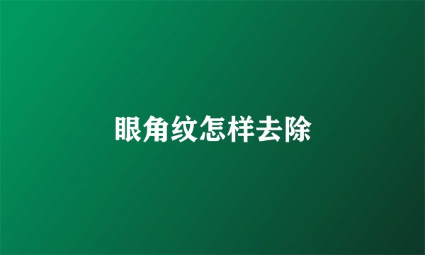 眼角纹怎样去除
