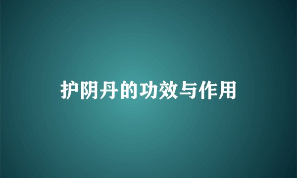 护阴丹的功效与作用