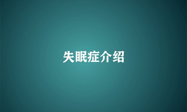 失眠症介绍