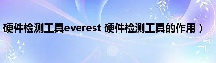 硬件检测工具everest 硬件检测工具的作用）
