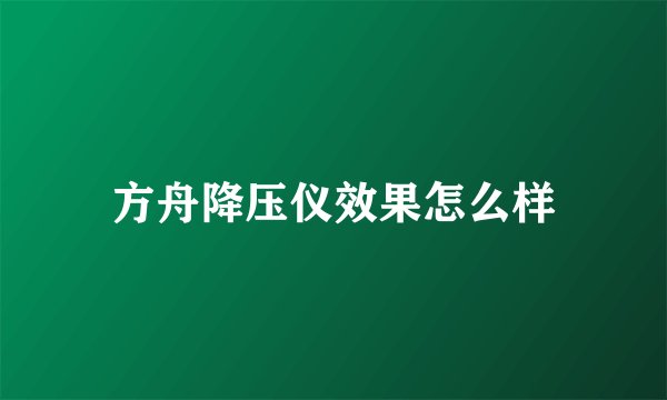 方舟降压仪效果怎么样