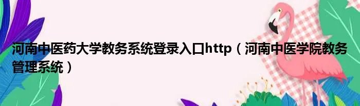 河南中医药大学教务系统登录入口http（河南中医学院教务管理系统）