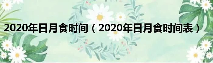 2020年日月食时间（2020年日月食时间表）