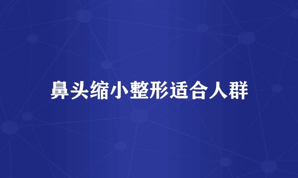 鼻头缩小整形适合人群