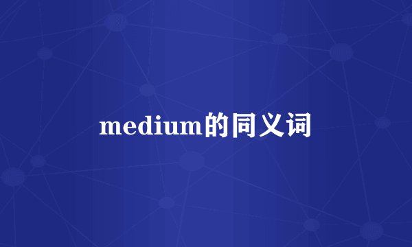 medium的同义词