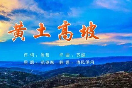 黄土高坡谁唱的最好听。