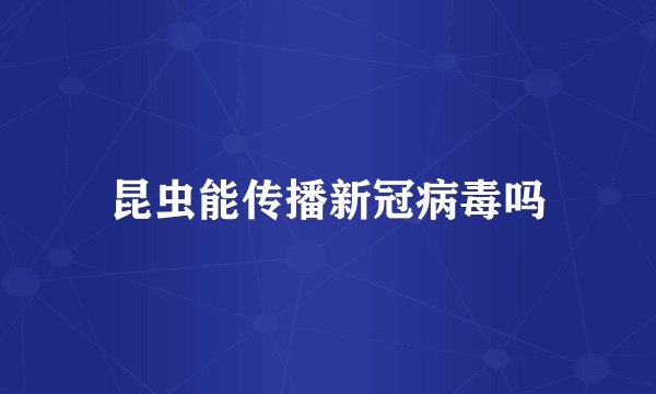 昆虫能传播新冠病毒吗
