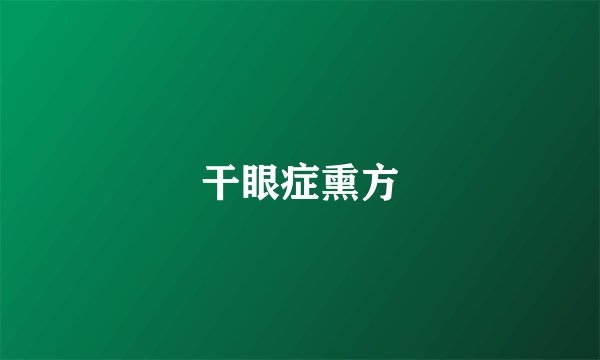 干眼症熏方