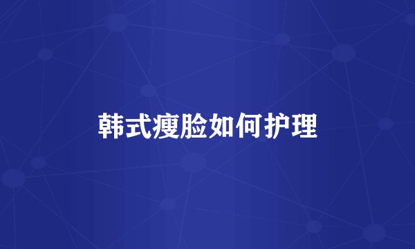 韩式瘦脸如何护理
