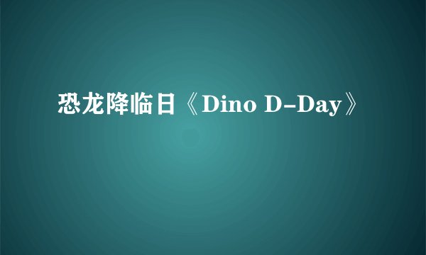 恐龙降临日《Dino D-Day》