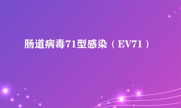 肠道病毒71型感染（EV71）