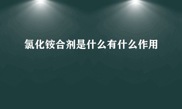 氯化铵合剂是什么有什么作用