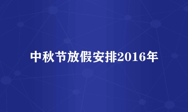 中秋节放假安排2016年