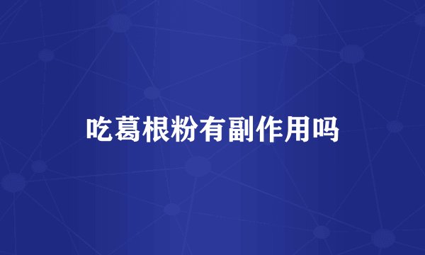 吃葛根粉有副作用吗