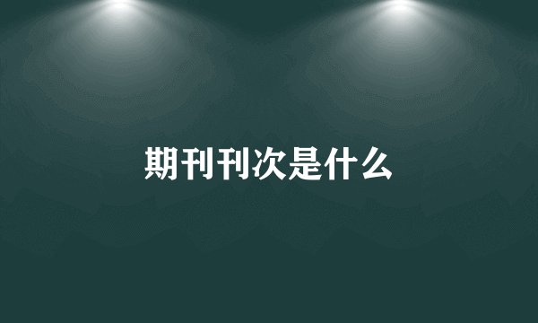 期刊刊次是什么