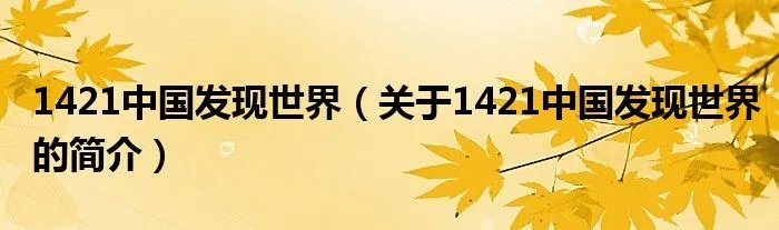 1421中国发现世界（关于1421中国发现世界的简介）