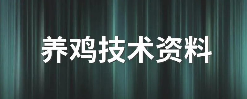 养鸡技术资料 养鸡技术资料分享