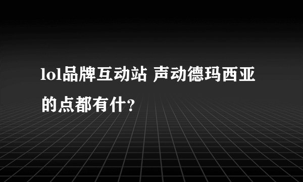 lol品牌互动站 声动德玛西亚的点都有什？