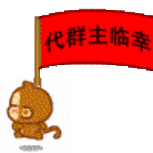 悠嘻猴QQ表情包下载 悠嘻猴QQ表情大全