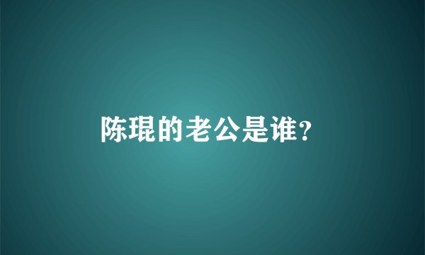 陈琨的老公是谁？