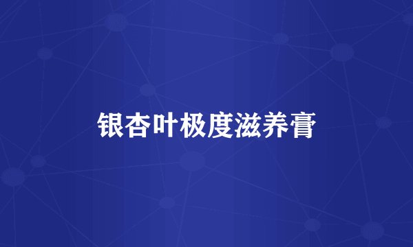 银杏叶极度滋养膏