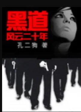 黑道风云二十年小说txt下载