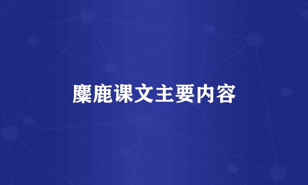 麋鹿课文主要内容