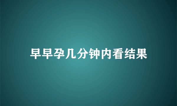 早早孕几分钟内看结果