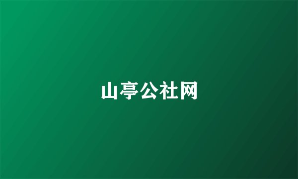 山亭公社网
